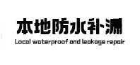 延庆本地防水（中讯网）